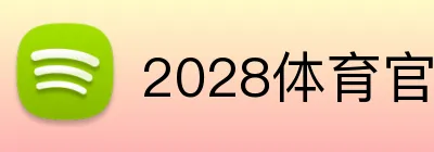 2028体育官网 logo