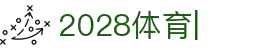 2028体育-首页